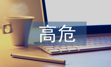 泌尿外科高危藥品規(guī)范化管理應用