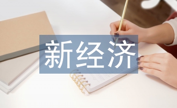 新經(jīng)濟下的科技成果轉化管理研究