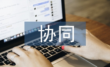 政校企協(xié)同發(fā)展高職教育論文
