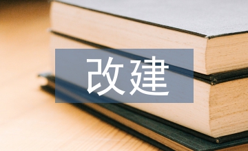 改建項(xiàng)目