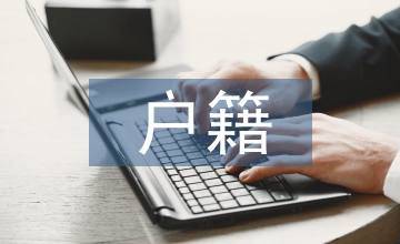 戶籍工作經(jīng)驗總結