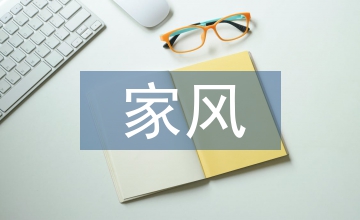 家風(fēng)家訓(xùn)引領(lǐng)大學(xué)生核心價(jià)值觀路徑