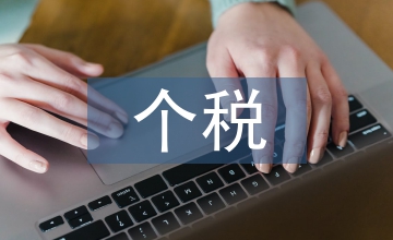 新稅法下的個稅風(fēng)險防控及納稅籌劃
