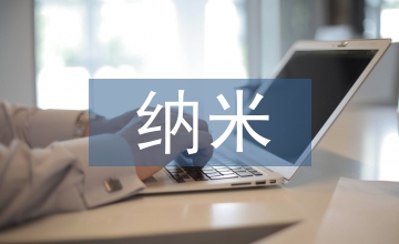 納米技術(shù)的知識