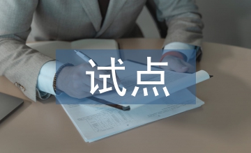 新型城鎮(zhèn)化試點(diǎn)