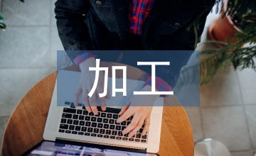 金屬材料成型加工技術(shù)淺析