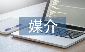 信息時代的媒介素養(yǎng)