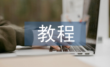 集成電路教程
