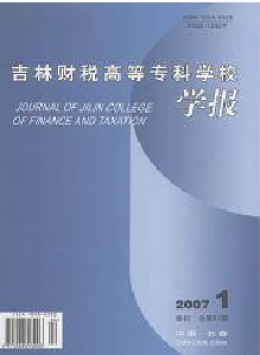 吉林財(cái)稅高等?？茖W(xué)校學(xué)報(bào)