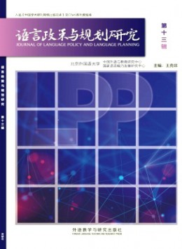 語(yǔ)言政策與規(guī)劃研究雜志