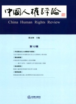 中國人權(quán)評(píng)論