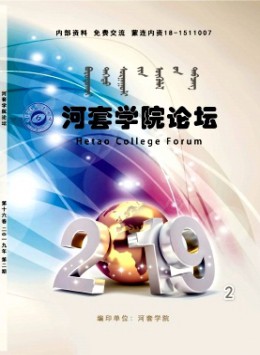 河套學(xué)院學(xué)報(bào)雜志