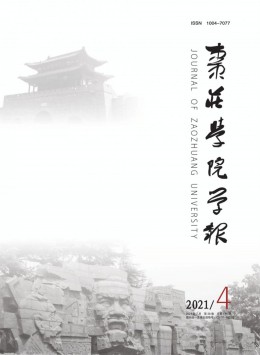 棗莊師專學(xué)報雜志