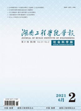 湖南工程學(xué)院學(xué)報