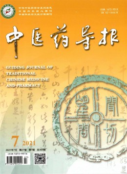 湖南中醫(yī)藥導(dǎo)報雜志