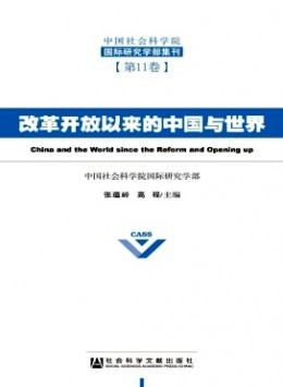 中國社會(huì)科學(xué)院國際研究學(xué)部集刊
