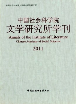 中國社會(huì)科學(xué)院文學(xué)研究所學(xué)刊雜志