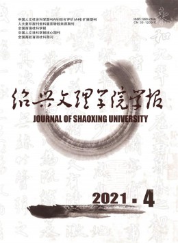 紹興文理學(xué)院學(xué)報雜志