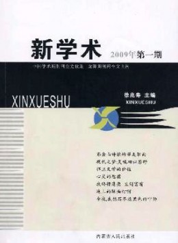 新學術(shù)雜志