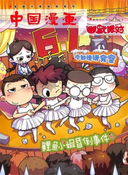 幽默派對(duì)雜志