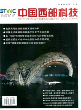 中國西部科技 · 學(xué)術(shù)版雜志