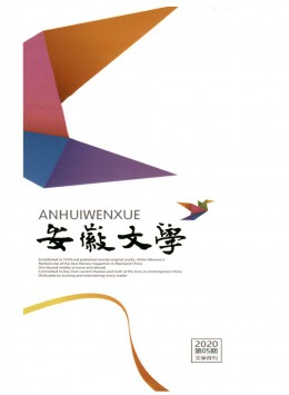 安徽文學(xué) · 下半月雜志
