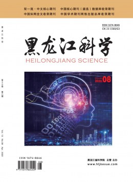 黑龍江科學(xué) · 學(xué)術(shù)版雜志