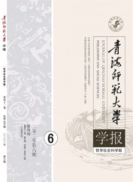 青海師范大學(xué)學(xué)報(bào)·哲學(xué)社會科學(xué)版