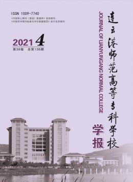 連云港師范高等?？茖W(xué)校學(xué)報(bào)