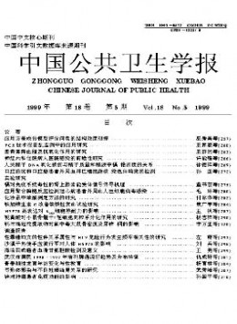 中國公共衛(wèi)生學(xué)報(bào)