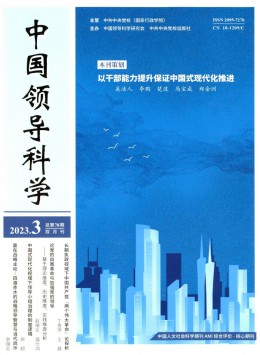 中國領(lǐng)導(dǎo)科學雜志