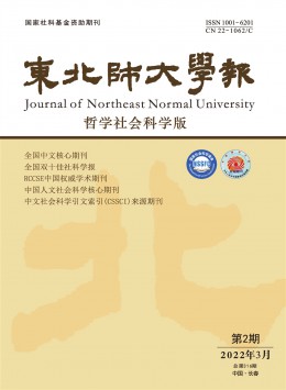 東北師大學(xué)報(bào)·哲學(xué)社會(huì)科學(xué)版雜志