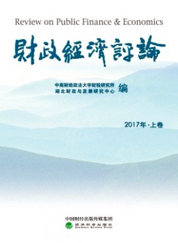 財政經(jīng)濟(jì)評論