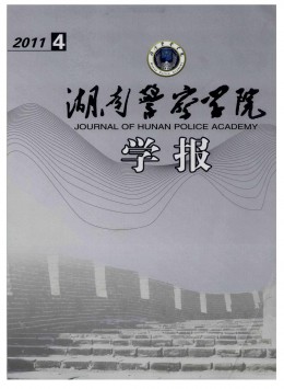 湖南公安高等專(zhuān)科學(xué)校學(xué)報(bào)雜志