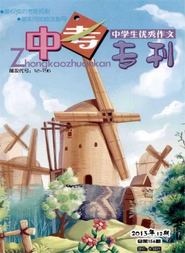 中學(xué)生優(yōu)秀作文·中考?？s志