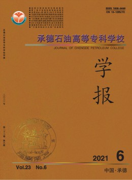 承德石油高等?？茖W(xué)校學(xué)報(bào)雜志