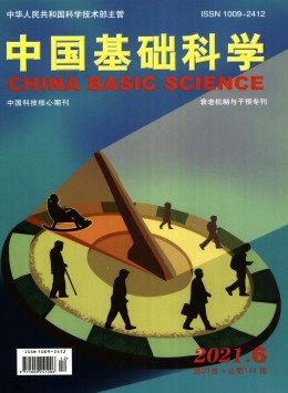 中國基礎(chǔ)科學(xué)雜志