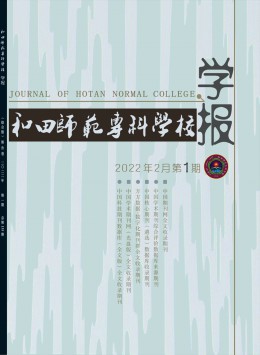 和田師范?？茖W校學報