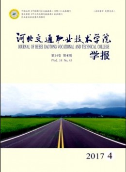 河北交通職業(yè)技術(shù)學(xué)院學(xué)報雜志