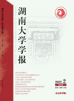 湖南大學(xué)學(xué)報(bào)·社會科學(xué)版雜志