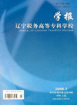 遼寧稅務(wù)高等?？茖W(xué)校學(xué)報(bào)雜志