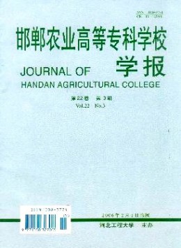 邯鄲農業(yè)高等?？茖W校學報雜志