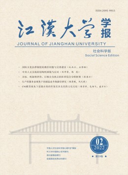 江漢大學(xué)學(xué)報(bào)·社會科學(xué)版