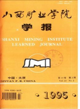 山西礦業(yè)學(xué)院學(xué)報雜志