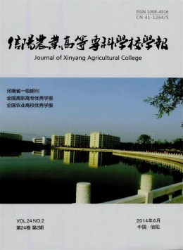 信陽(yáng)農(nóng)業(yè)高等?？茖W(xué)校學(xué)報(bào)雜志