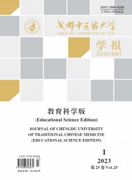 成都中醫(yī)藥大學學報·教育科學版雜志