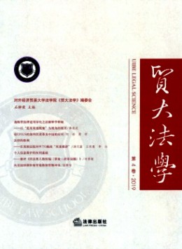 貿(mào)大法學雜志