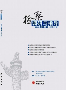 檢察調(diào)研與指導雜志