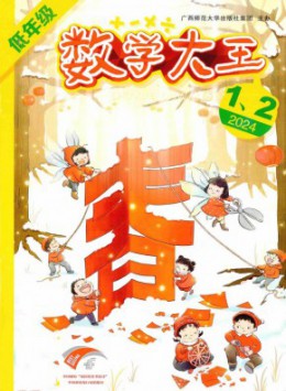 數(shù)學(xué)大王·低年級雜志