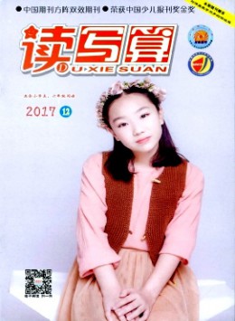 讀寫算·小學(xué)高年級(jí)雜志
